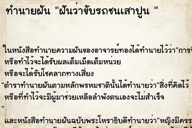 ทำนายฝันทำนายฝันฝันว่าขับรถชนเสาปูน